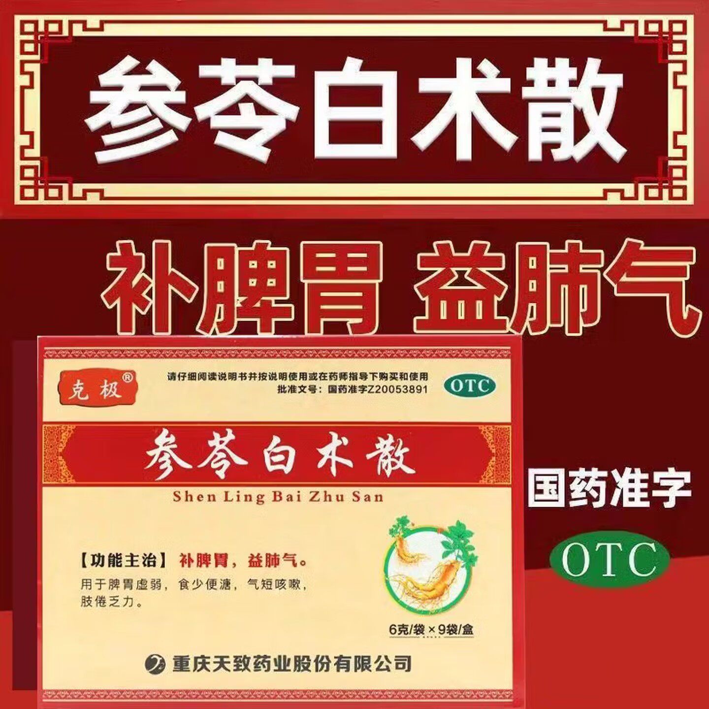 食少便溏肢倦 脾胃虚弱气短咳嗽补脾胃益肺气虚克极参苓白术散9袋