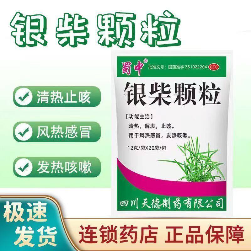 清热解表止咳用于风热感冒引起的发热与咳嗽症状蜀中银柴颗粒20袋