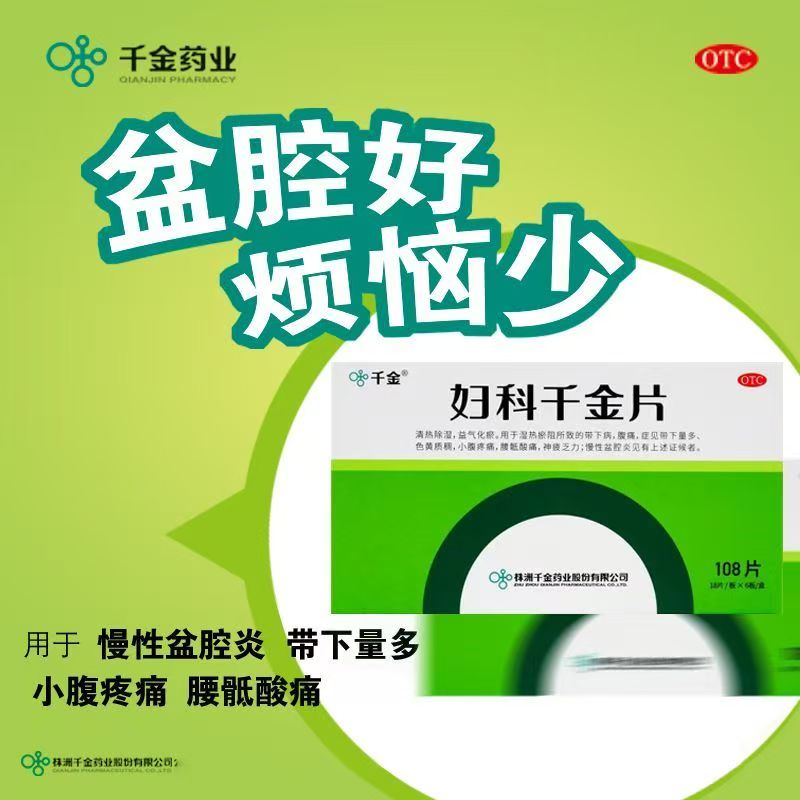 带下病腹痛 湿热淤阻带下异常 色黄质稠益气化瘀 妇科千金片108片