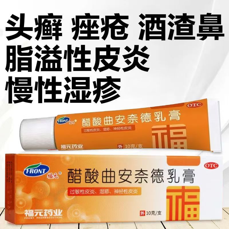 皮炎瘙痒湿疹止痒膏过敏脂溢性皮炎福元醋酸曲安奈德乳膏正品10g