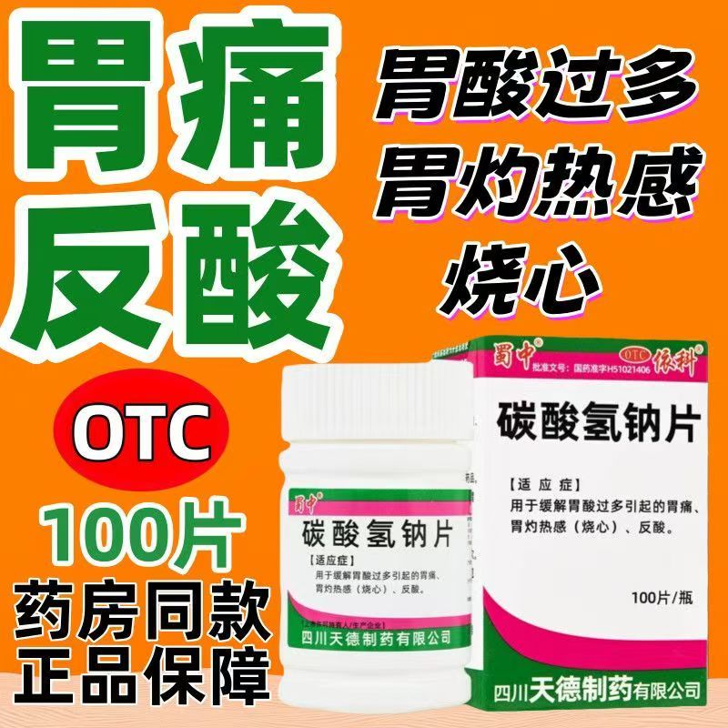胃酸多胃疼烧心 反酸胃灼热感不适 中和胃酸 蜀中碳酸氢钠片100片