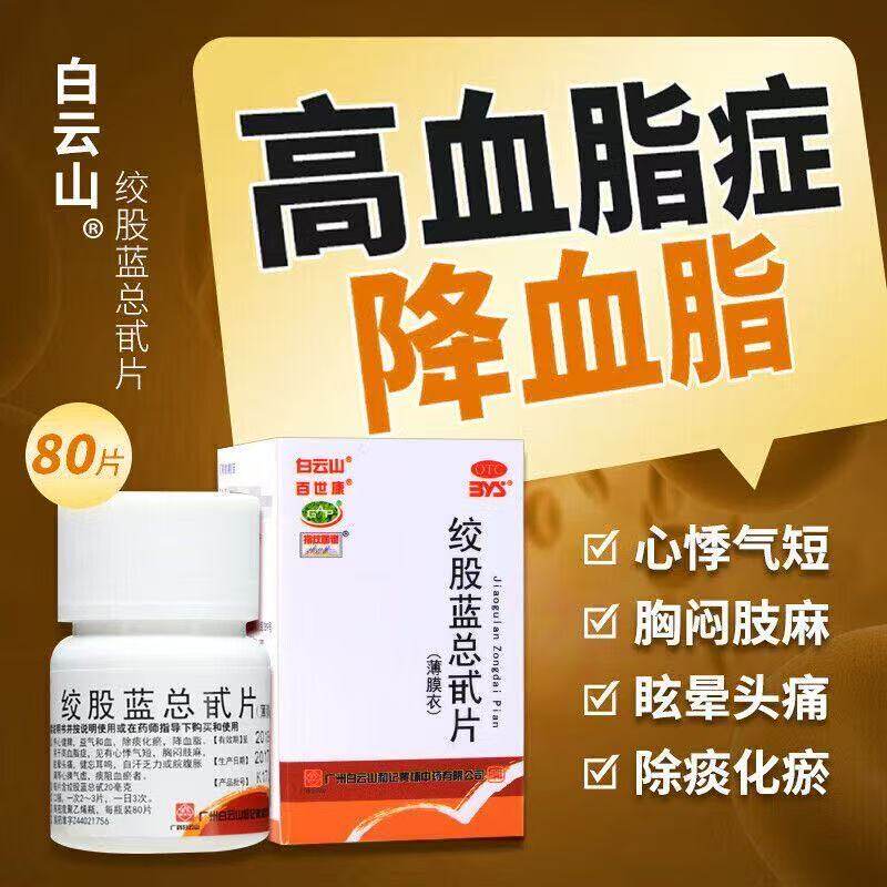 绞股蓝总甙片白云山片 降高血脂养心健脾心脾气虚痰阻血瘀降血脂