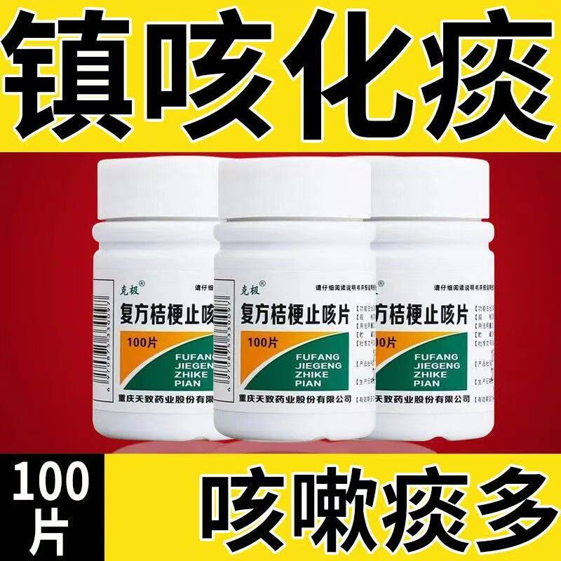 复方桔梗止咳片祛痰镇咳甘草片咳嗽中成药OTC100片克极镇咳祛痰药