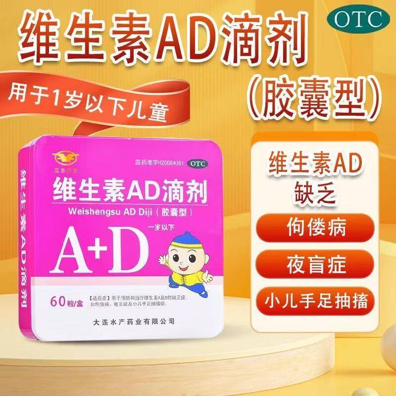 维生素AD补充 增强视力防护夜盲 仁悦康维生素AD滴剂60粒/盒