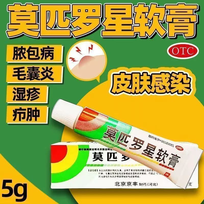 疖肿毛囊炎皮肤感染红肿痛 浅表创伤合并感染 京丰莫匹罗星软膏5g