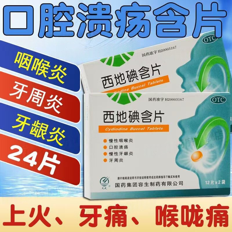 慢性咽喉炎适用 口腔溃疡牙龈炎 牙周炎 天武西地碘含片24片
