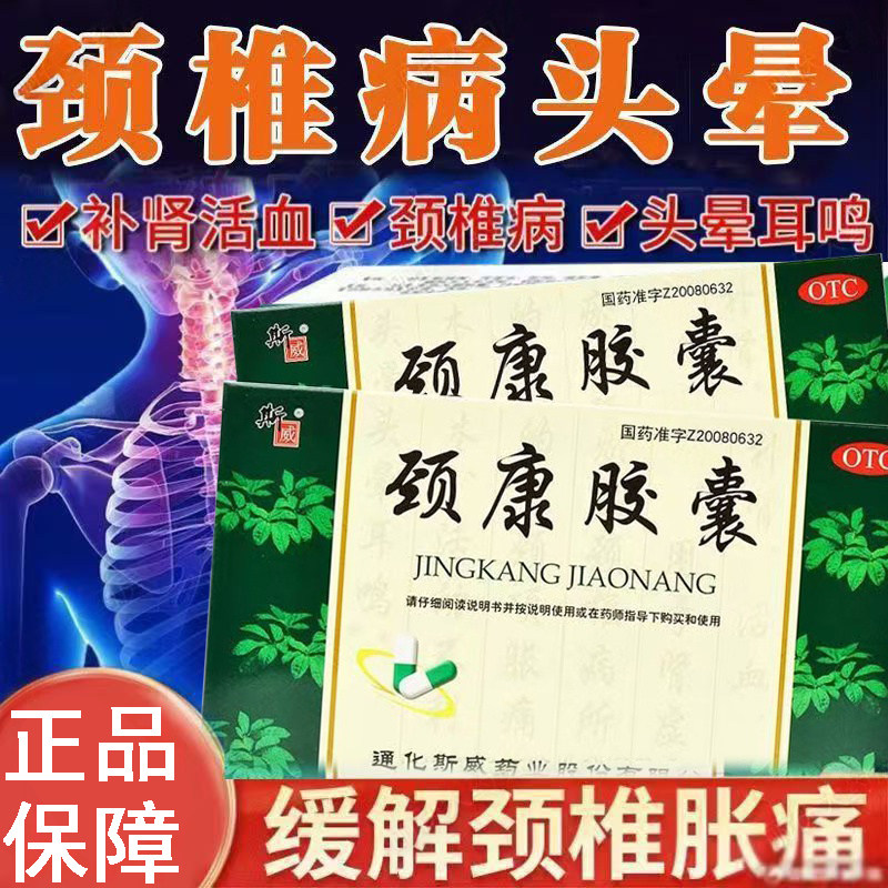 颈项麻木胀痛 活动不利头晕耳鸣 肾虚血瘀颈椎 斯威颈康胶囊24粒