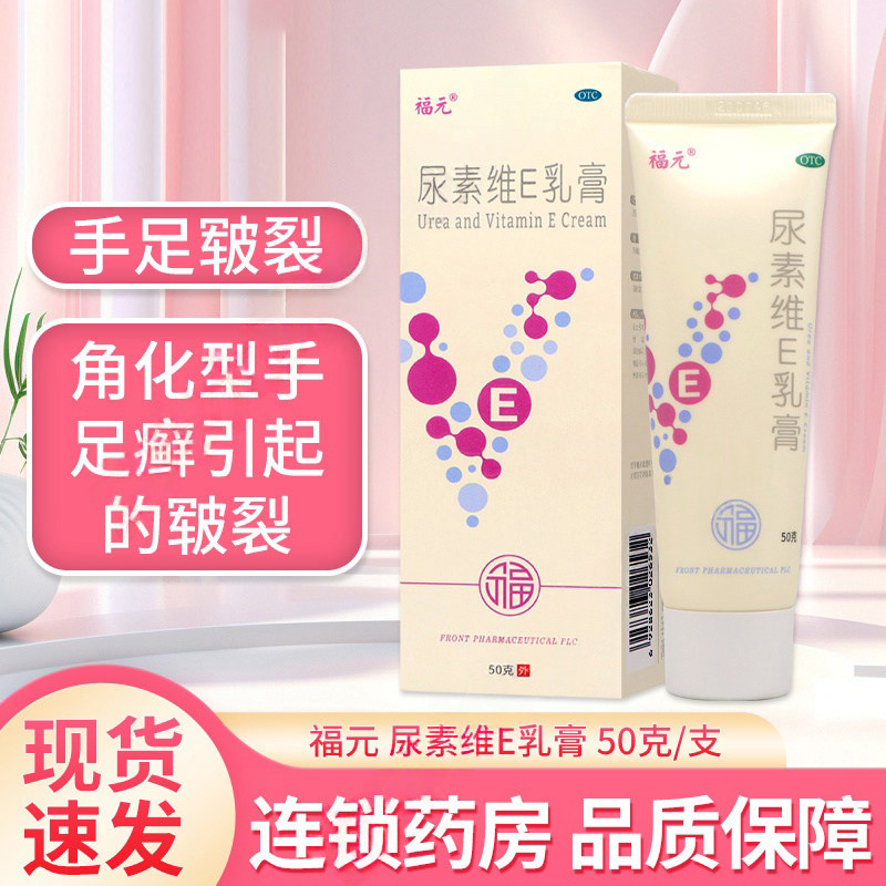 手脚干裂 脚跟裂口手脱皮 滋润保湿软化角质 福元尿素维E乳膏50g