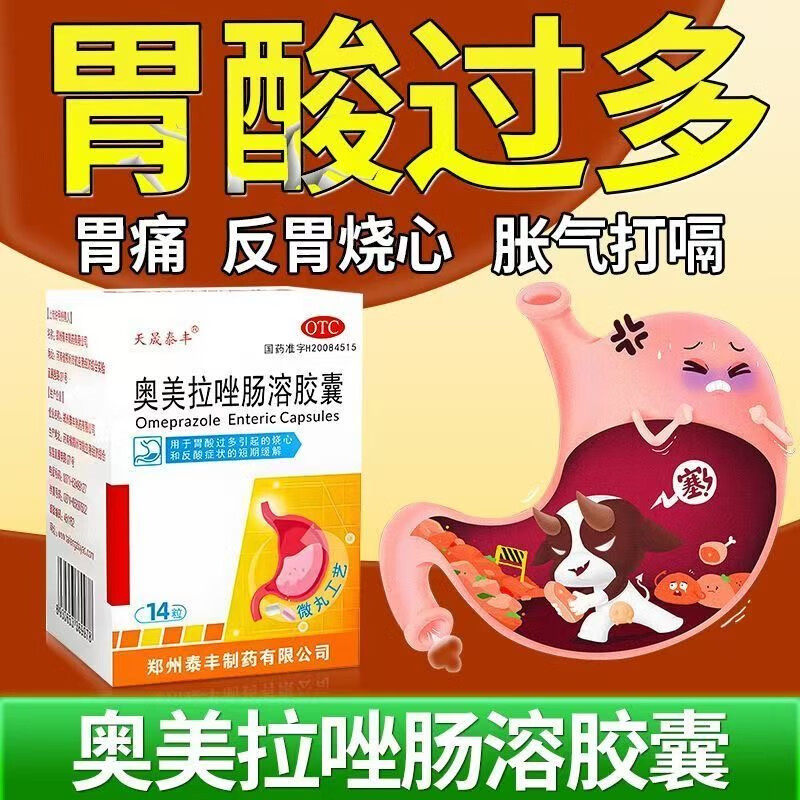 天晟泰丰 奥美拉唑肠溶胶囊20mg*14粒胃酸过多胃痛胃溃疡反酸烧心