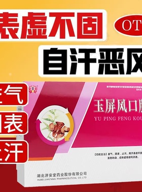 济安堂玉屏风口服液11支自汗恶风表虚不固 体虚易感风邪效期26.03