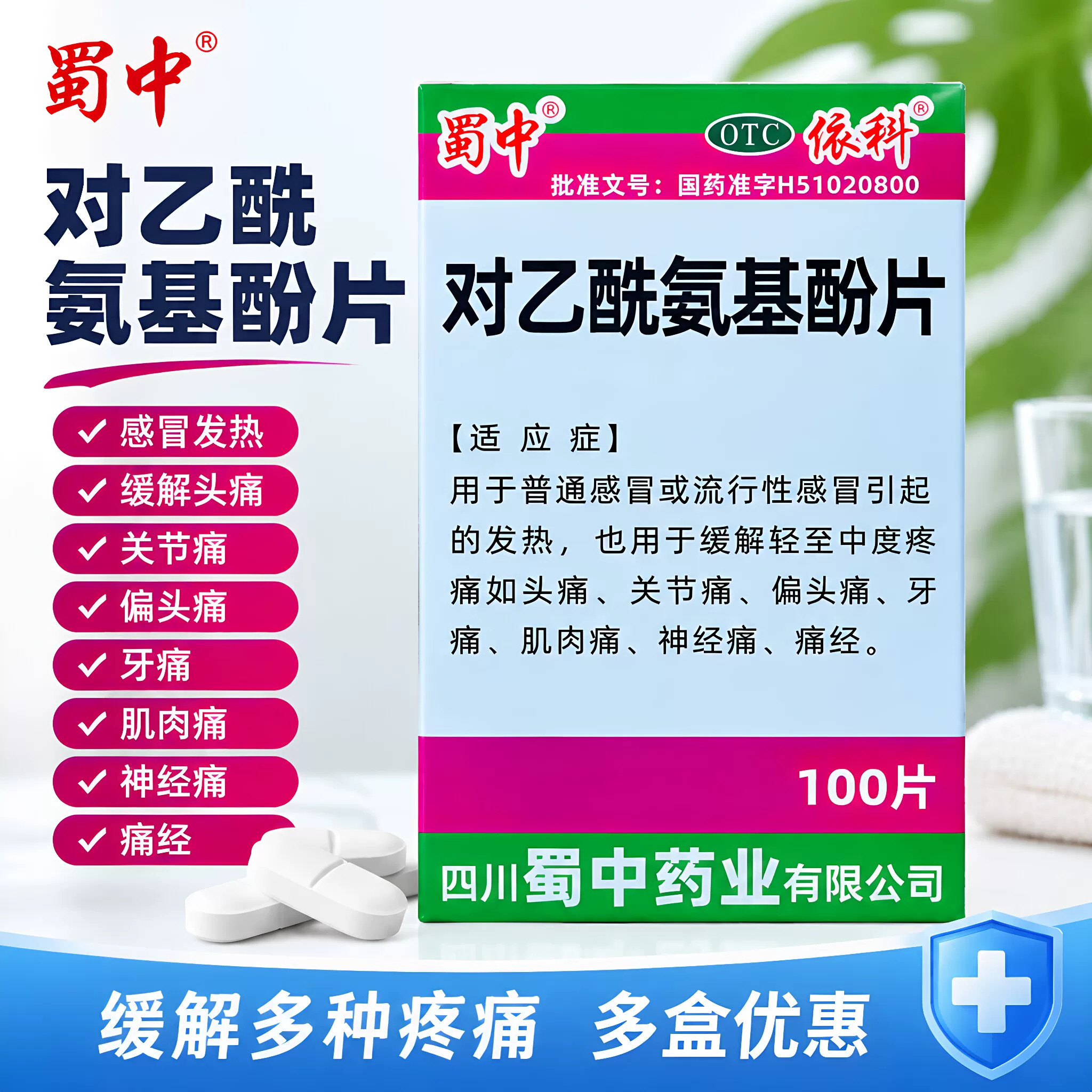包邮】蜀中 对乙酰氨基酚片100片感冒发热退烧止痛药头痛牙痛经药
