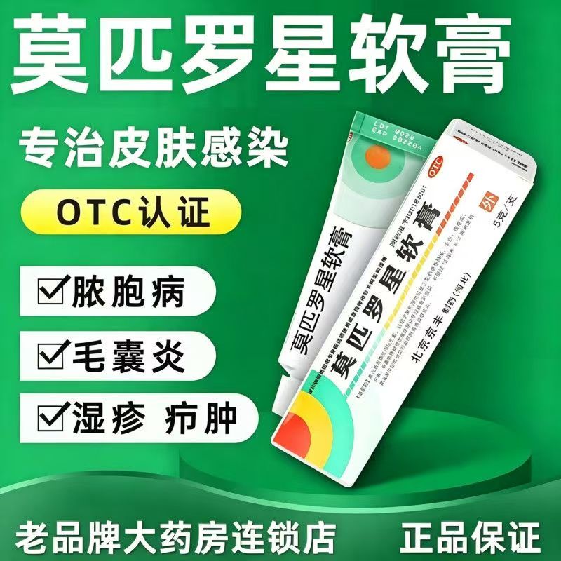 外用抗生素 脓疱病疖肿毛囊炎 皮肤感染红肿 京丰莫匹罗星软膏5g