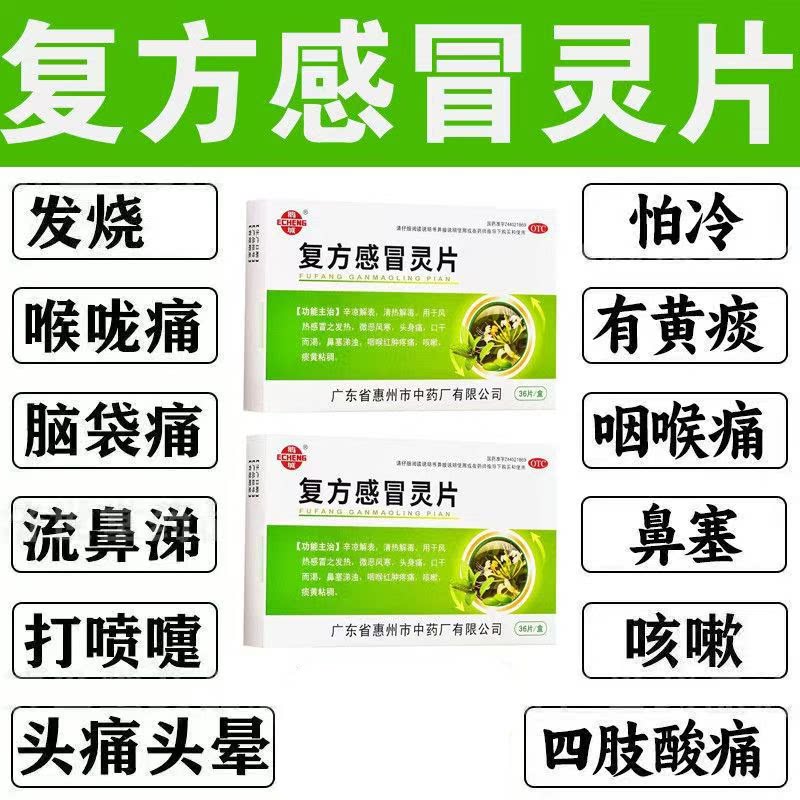 风热感冒发热恶寒 头身痛 鼻塞涕浊咳嗽痰黄鹅城复方感冒灵片36片
