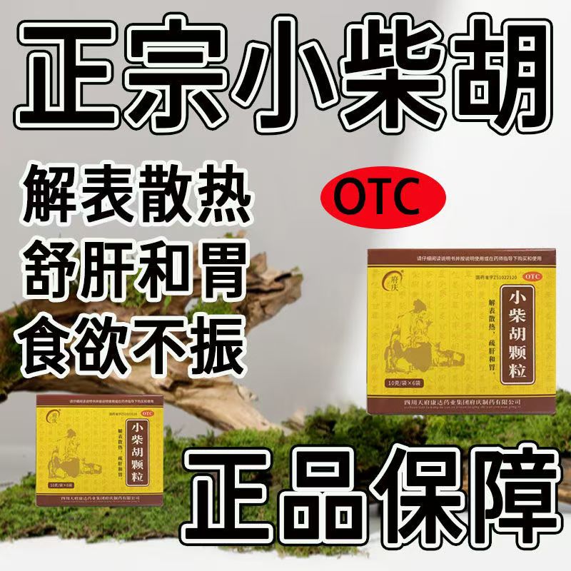 口苦咽干心烦 外感病邪犯少阳寒热胸胁满喜呕 府庆小柴胡颗粒6袋
