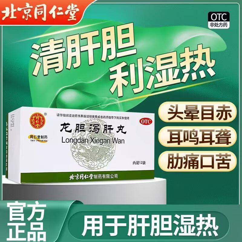 耳鸣 耳聋胁痛口苦尿赤 肝胆湿热带下调理 同仁堂龙胆泻肝丸12袋