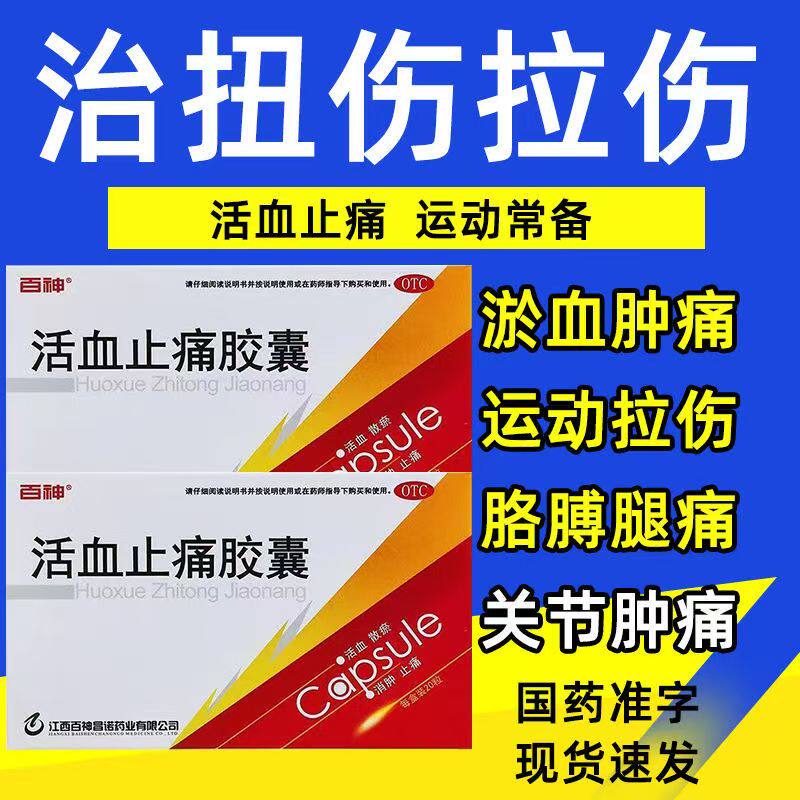 瘀血肿痛跌打伤 散瘀消肿关节肌肉疼痛 百神活血止痛胶囊20粒