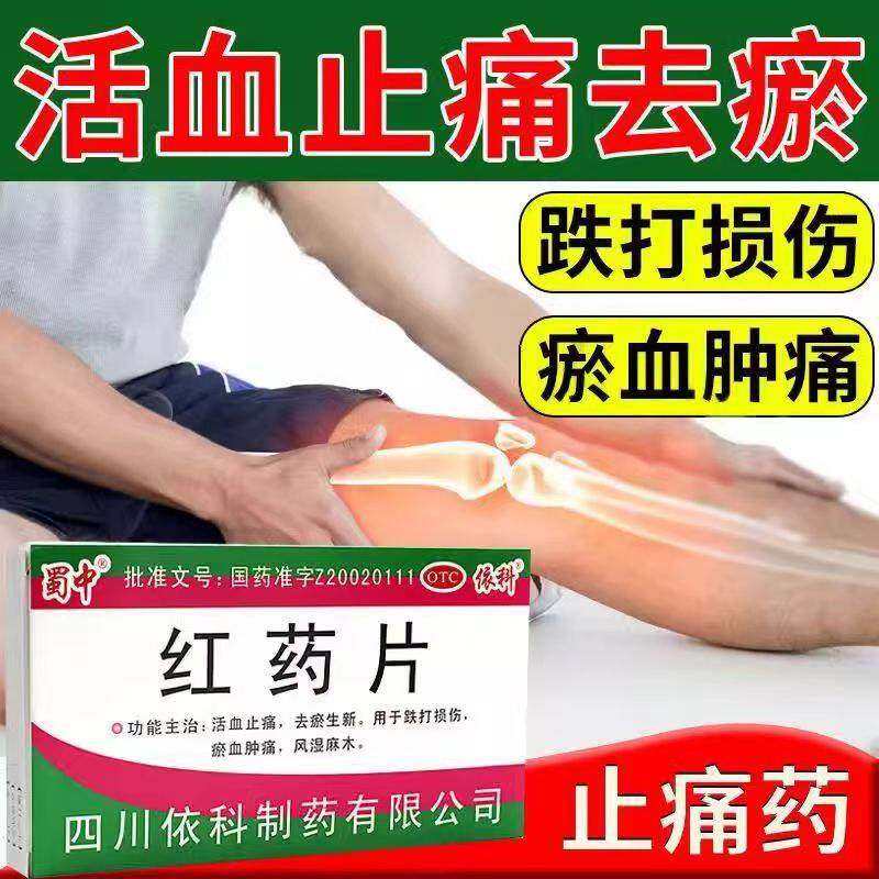 跌打损伤肿痛 风湿麻木筋骨酸痛 活血止痛去瘀生新蜀中红药片24片