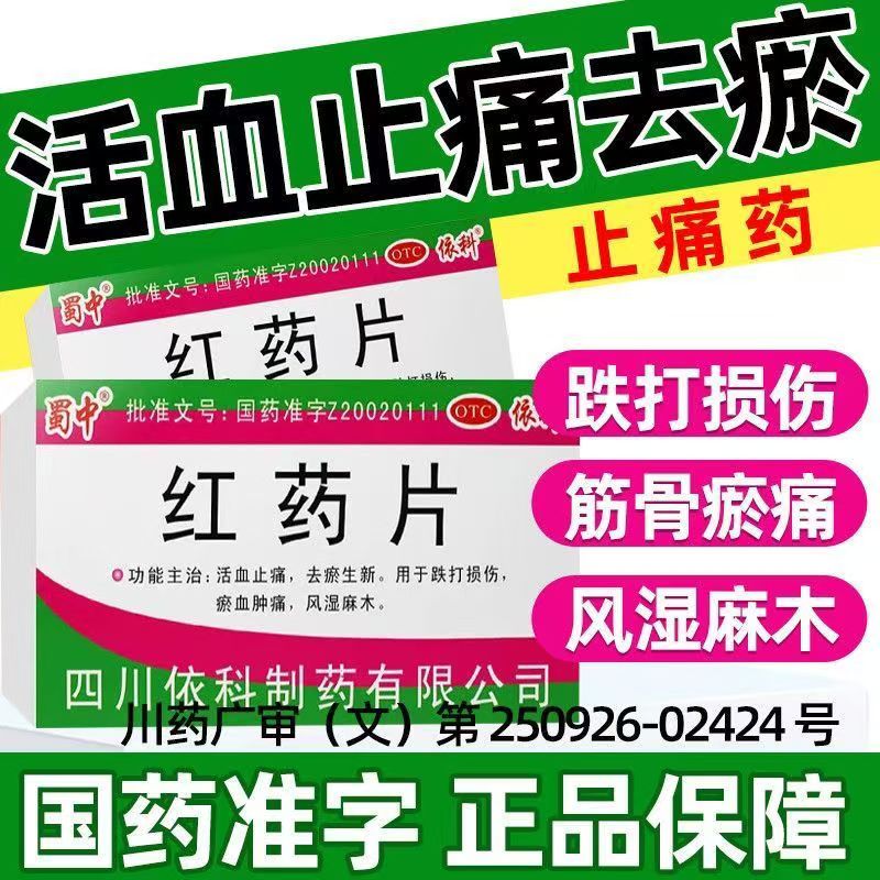 扭伤摔伤肿痛 瘀血青紫风湿麻木活血化瘀止痛生新 蜀中红药片24片