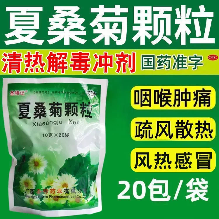 夏桑菊颗粒清热解毒下火茶清肝明目咽喉肿痛广东凉茶肝火旺盛湿气