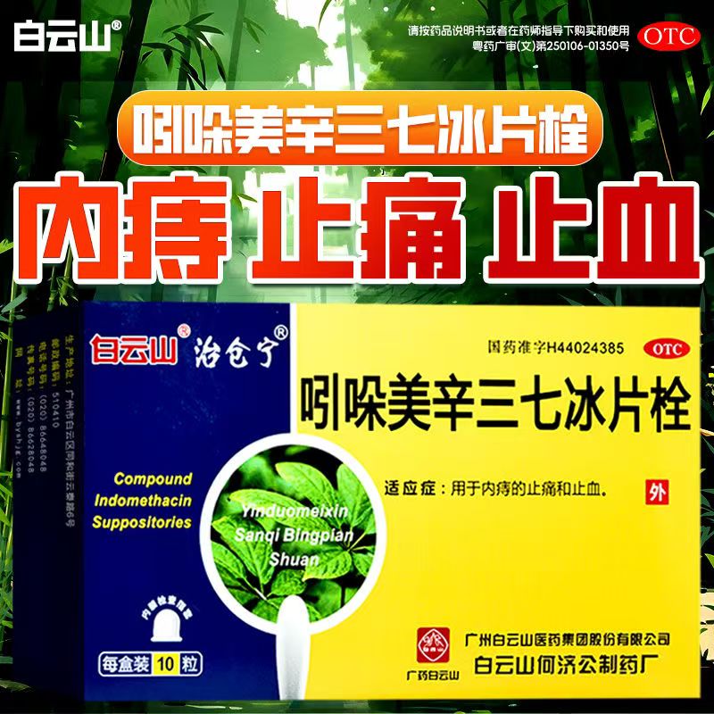 清凉舒缓 抗炎抑菌痔疮止痛止血 白云山吲哚美辛三七冰片栓10粒