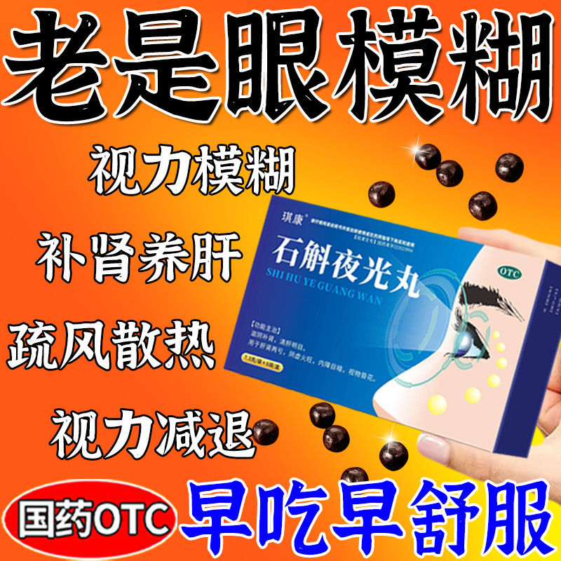 石斛夜光丸琪康目暗视物昏花阴虚火旺滋阴补肾清肝明目内障6袋