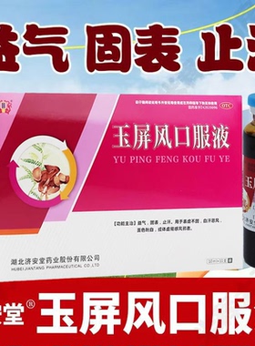 济安堂玉屏风口服液用于面色晄白体虚易感风邪 自汗恶风效期26.03