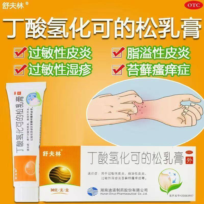 过敏性皮炎 湿疹 苔藓 止痒抗炎 舒夫林丁酸氢化可的松乳膏30g