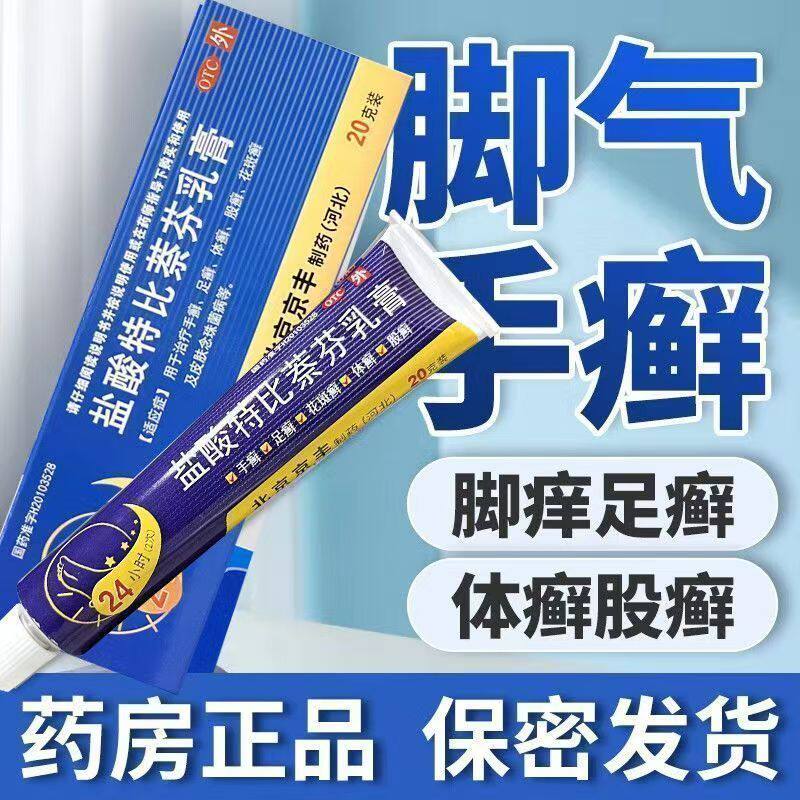 体股癣手癣足癣花斑癣皮肤念珠菌感染抗真菌 盐酸特比萘芬乳膏20g