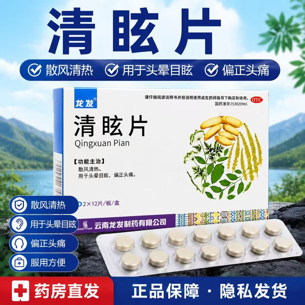 偏头疼头晕眼花 风热头痛眩晕 散风清热止眩定痛 龙发清眩片24片
