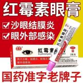 沙药红霉素眼膏2g 软膏沙眼结膜炎抗菌睑缘炎及眼外部感染 OTC