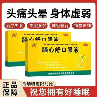 济安堂 脑心舒口服液用于身体虚弱心神不安失眠多梦10ml*10支/盒