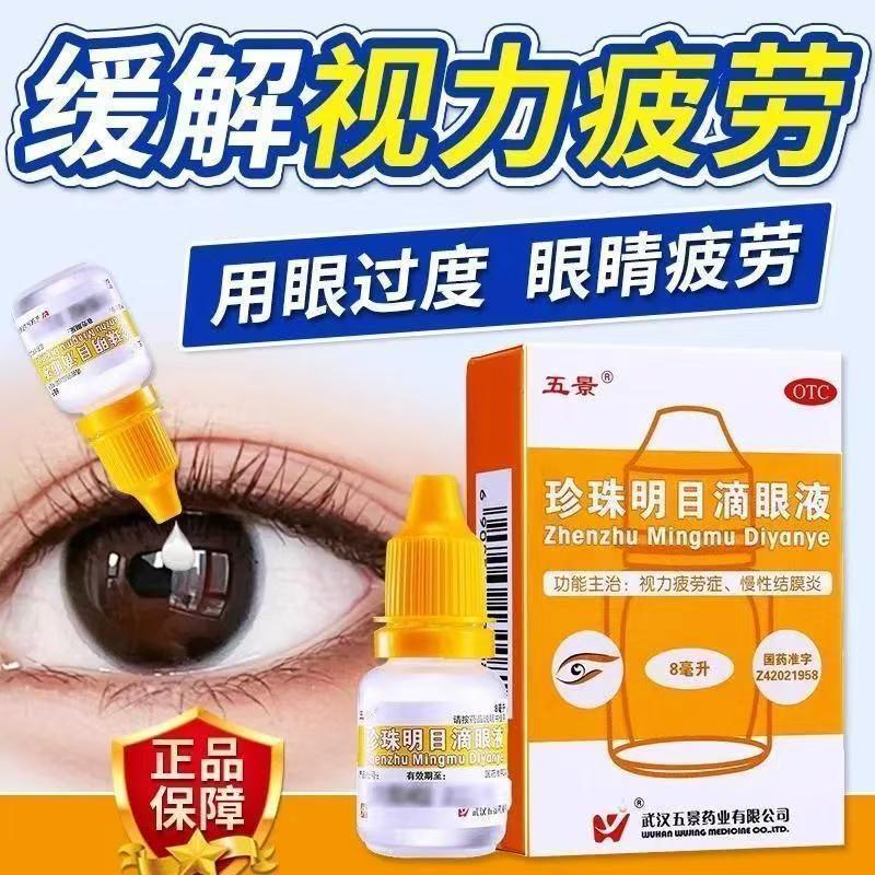 眼疲劳干涩 慢性结膜炎红血丝 清热泻火 五景珍珠明目滴眼液8ml