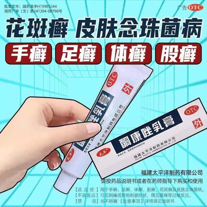 体癣股癣 手足癣皮肤念珠菌 抗真菌抑菌止痒 太平酮康唑乳膏10g