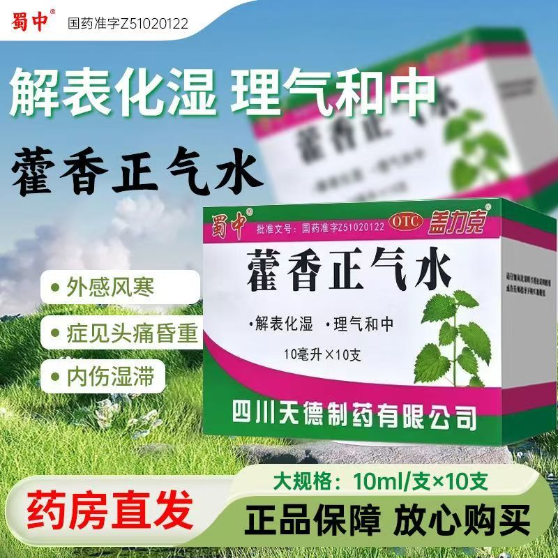 外感风寒 感冒头痛身重 胸闷腹胀呕吐泄泻 盖力克藿香正气水10支