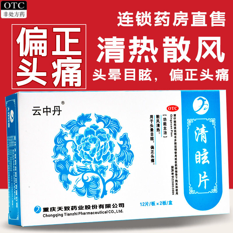 散风清热 头晕目眩 偏正头痛缓解头部不适眩晕 云中丹清眩片24片