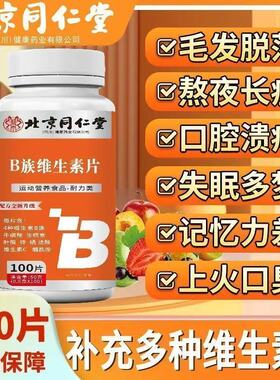 牛磺酸 叶酸 锌硒vb1b2b6北京同仁堂复合维生素b族片男士女士专用