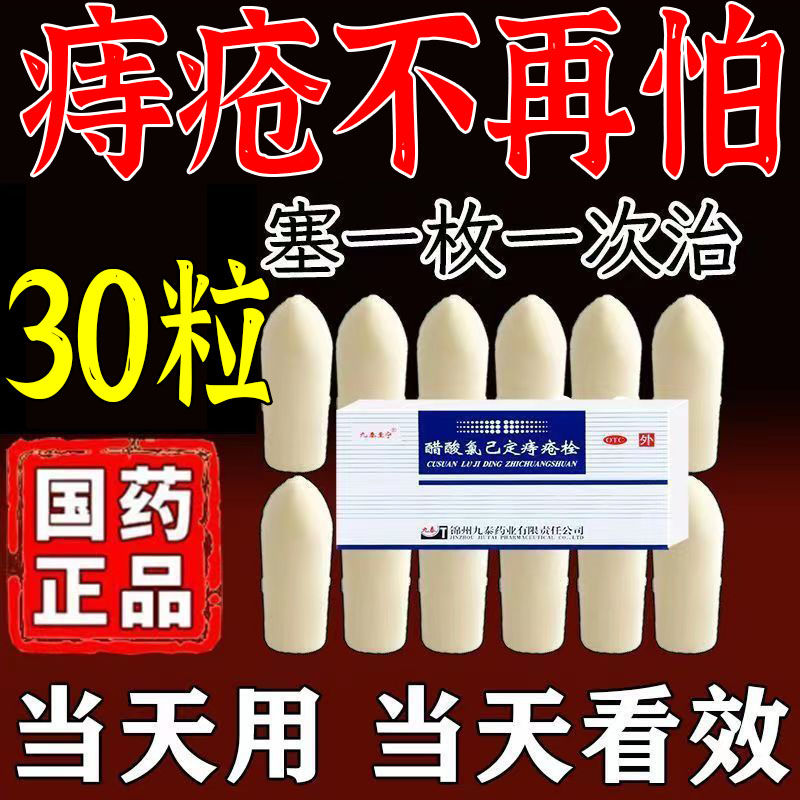 【九泰至宁】醋酸氯己定痔疮栓20mg*10枚/盒