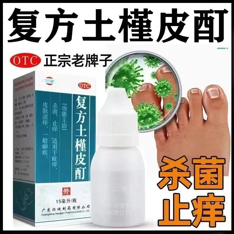 皮肤癣疾止痒 趾痒手足癣 杀菌止痒酊剂 恒健复方土槿皮酊15ml