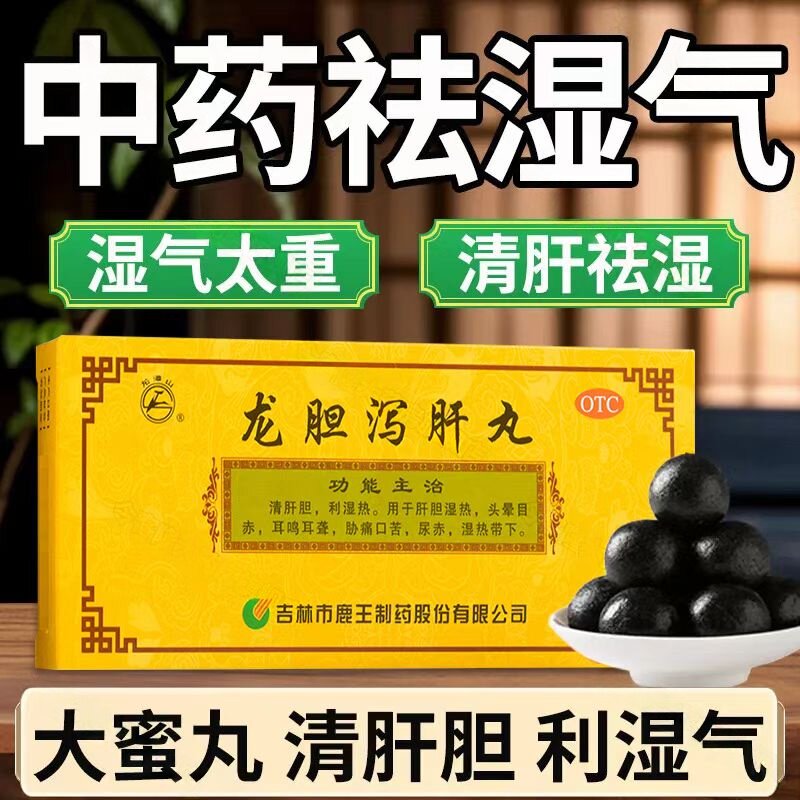 上火眼睛红肿口苦 小便黄湿热带下耳鸣 龙潭山龙胆泻肝丸10丸