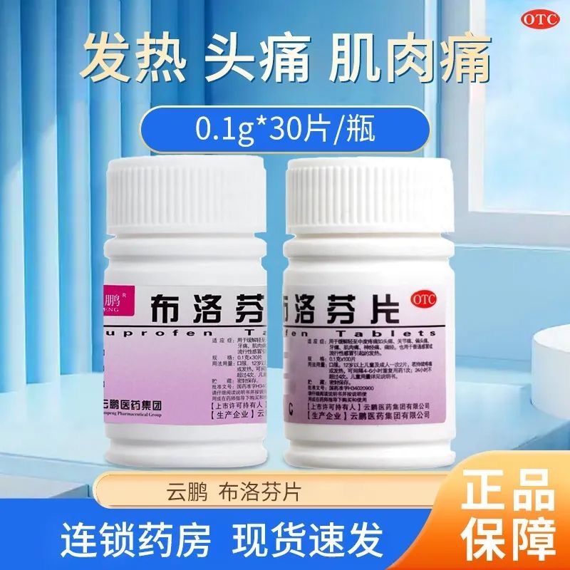 云鹏 布洛芬片100片/瓶 头痛痛经神经痛关节痛肌肉痛牙痛普通感冒