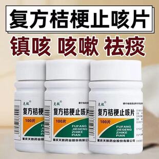 100片 0.25g 瓶 镇咳 含甘草桔梗 克极 祛痰药 复方桔梗止咳片