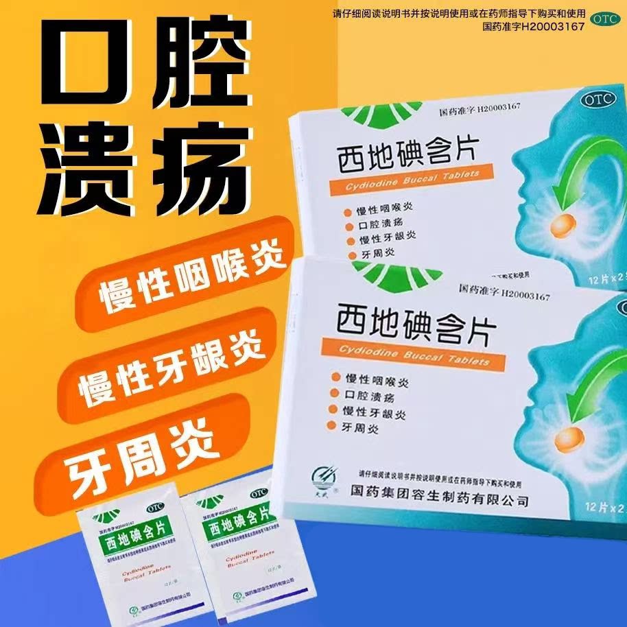 口腔溃疡牙周炎 慢性咽喉炎牙龈炎 抑菌消炎 天武西地碘含片24片