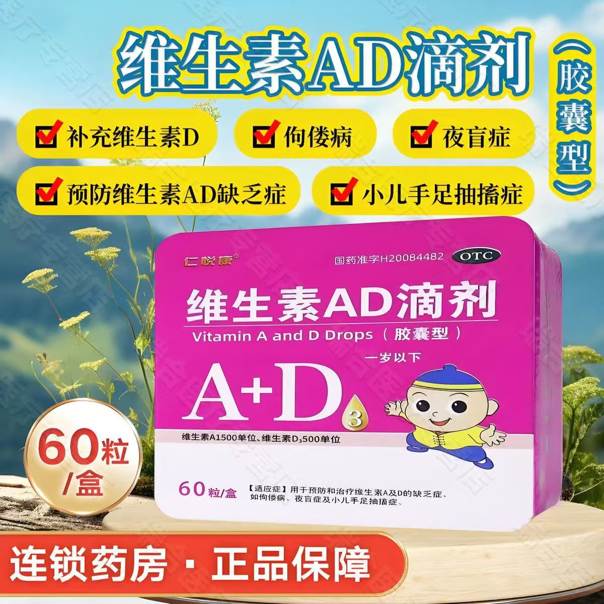 预防佝偻病夜盲症 宝宝骨骼发育腿抽筋 仁悦康维生素AD滴剂60粒