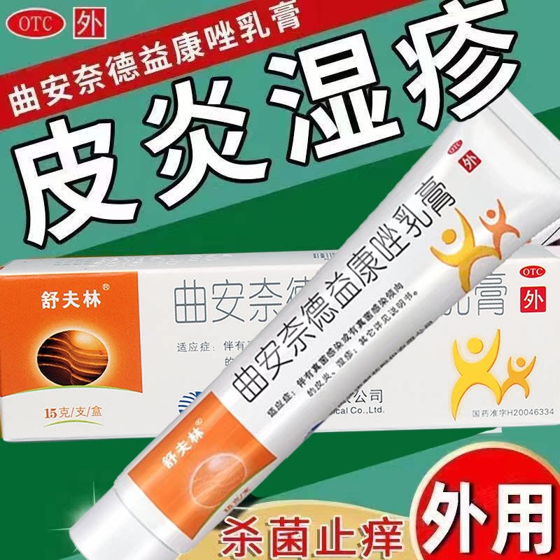 甲沟炎尿布皮炎 体股癣花斑癣真菌感染 舒夫林曲安奈德益康唑乳膏