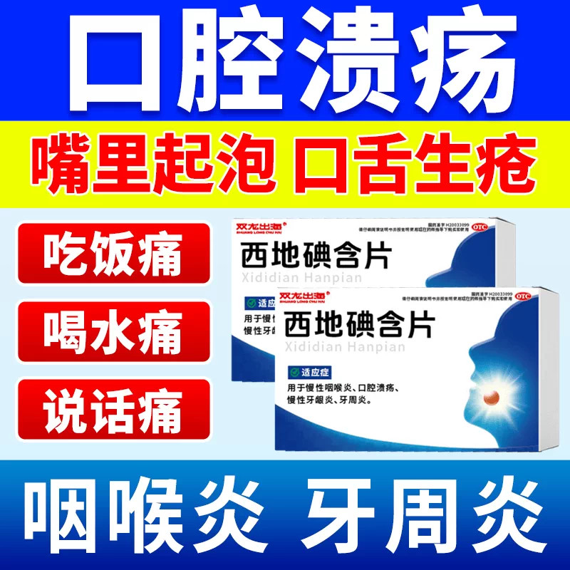 双龙出海西地碘含片上火口腔溃疡喉咙痛牙周炎牙龈肿痛咽炎正品