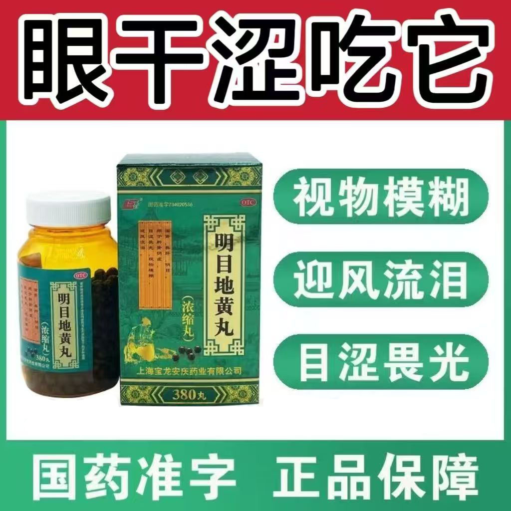 眼干眼涩怕光 视物不清迎风流泪 滋肾养肝 上龙明目地黄丸380丸