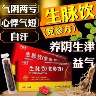 叶真堂生脉饮(党参方)10ml*10支/盒心悸气短气阴两亏自汗