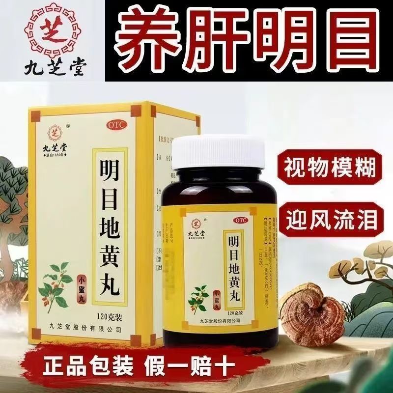 滋肾眼睛干涩怕光 视力模糊迎风流泪眼花 九芝堂明目地黄丸120g