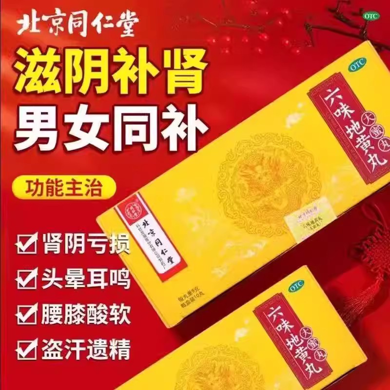 [同仁堂]六味地黄丸9g*10丸/盒
