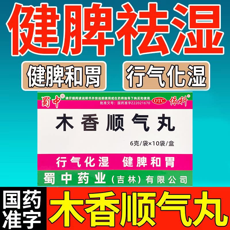 胃胀胸闷打嗝 湿浊中阻脾胃不和 行气化湿和胃蜀中木香顺气丸10袋